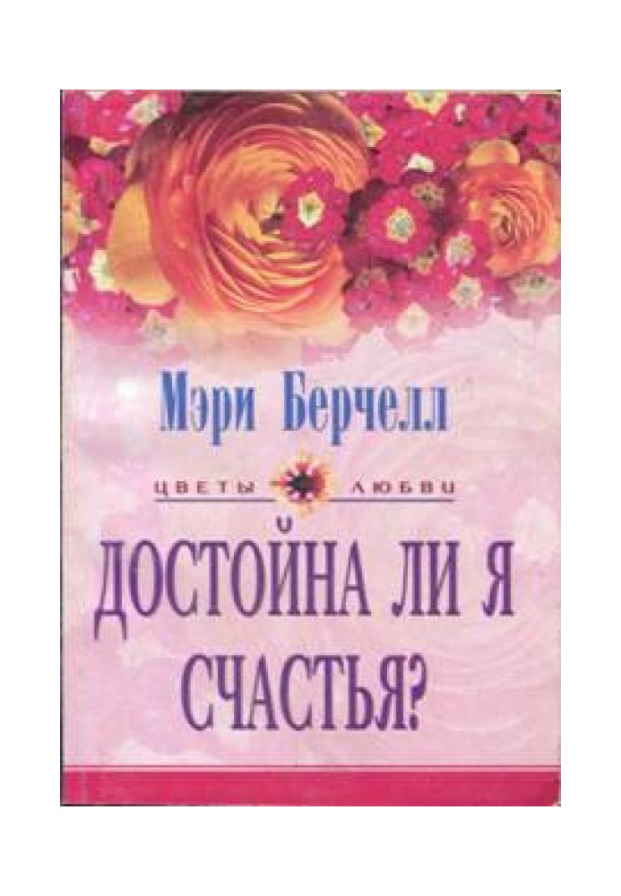 Достойна ли я счастья?