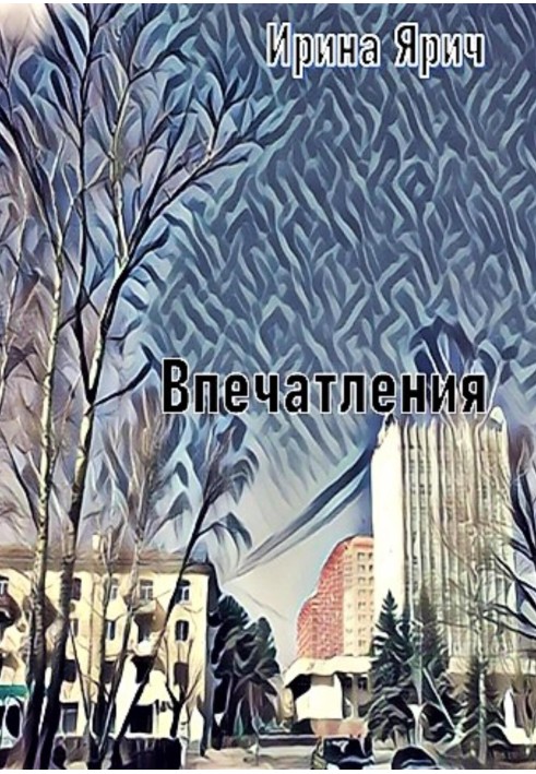 Враження