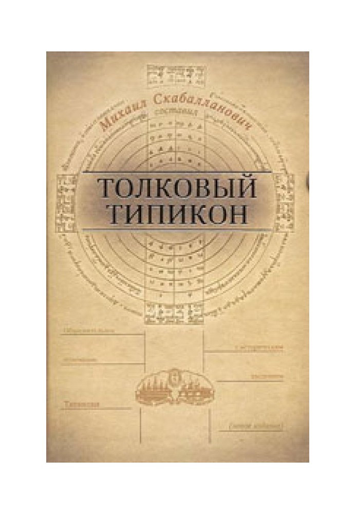 Толковый Типикон. Часть II