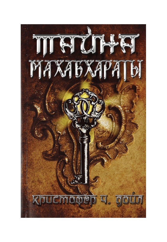 Таємниця Махабхарати