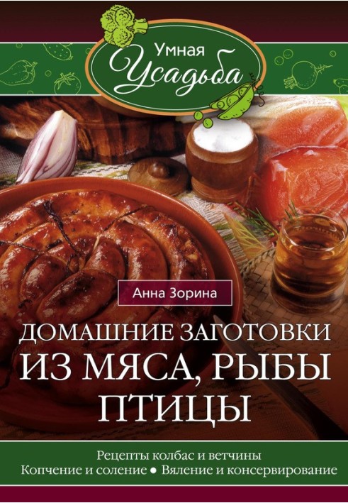 Домашні заготівлі з м'яса, риби, птиці