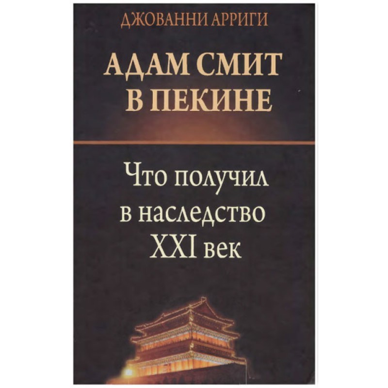 Adam Smith in Beijing