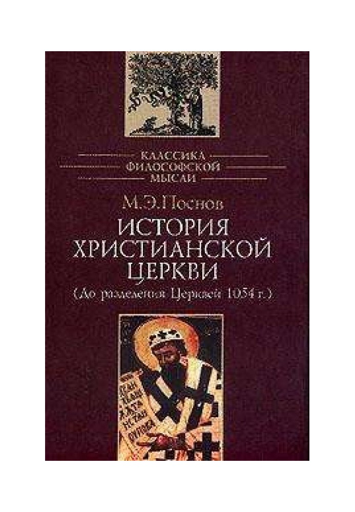 Історія християнської церкви