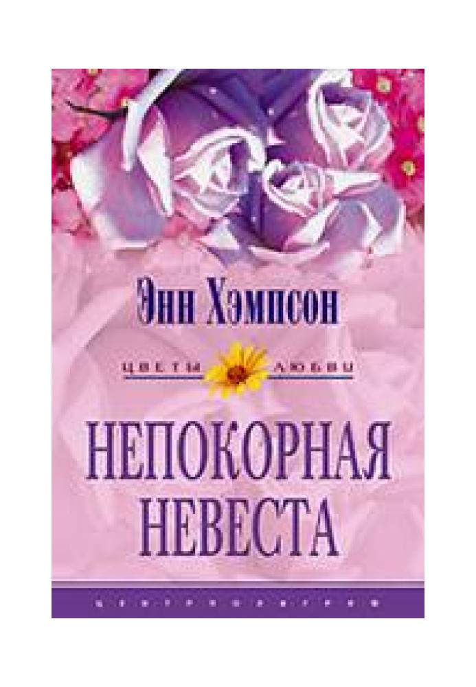 Непокорная невеста