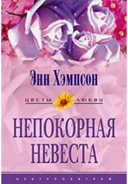 Непокорная невеста