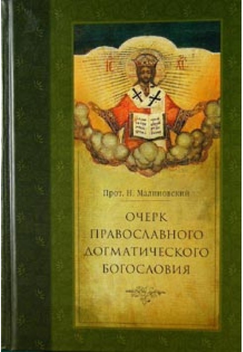 Essay on Orthodox dogmatic theology. Part II