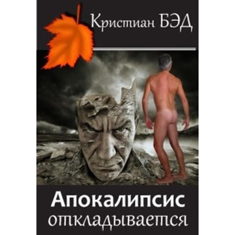 Апокалипсис откладывается