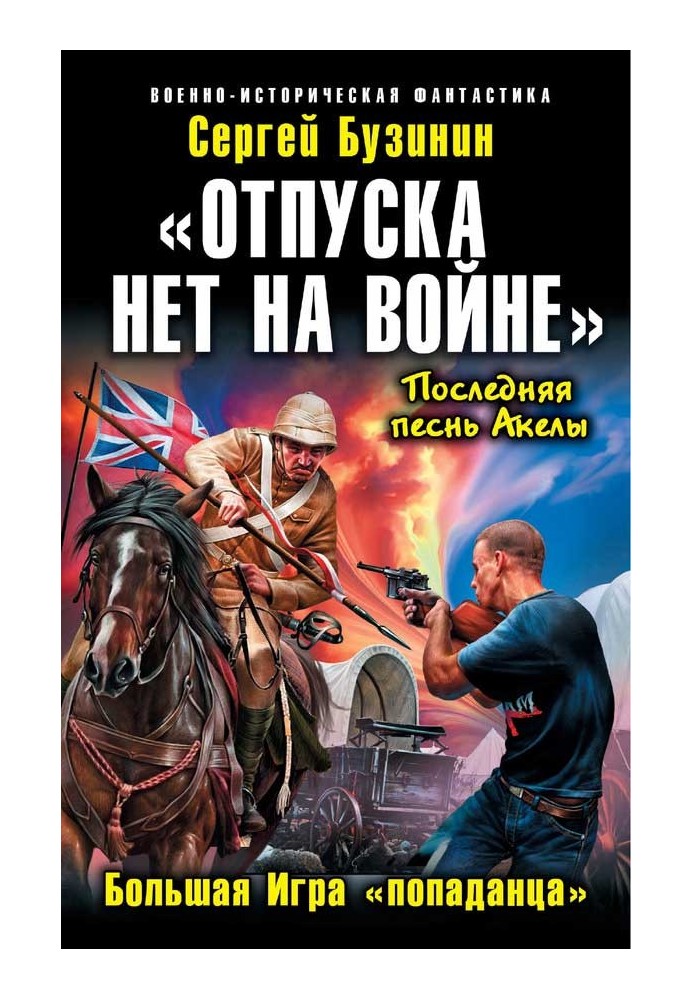 «Отпуска нет на войне». Большая Игра «попаданца»