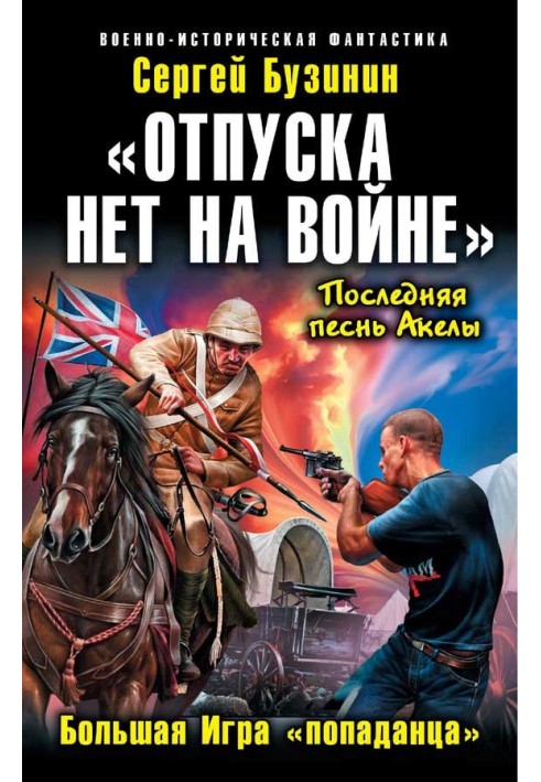 «Отпуска нет на войне». Большая Игра «попаданца»