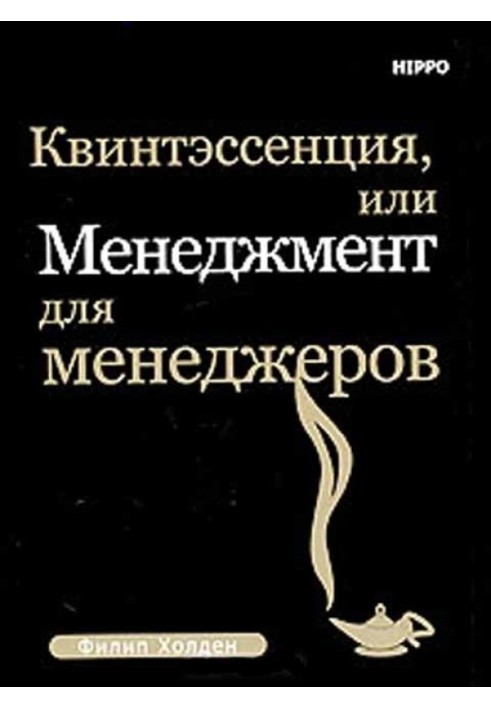 Квінтесенція, або менеджмент для менеджерів