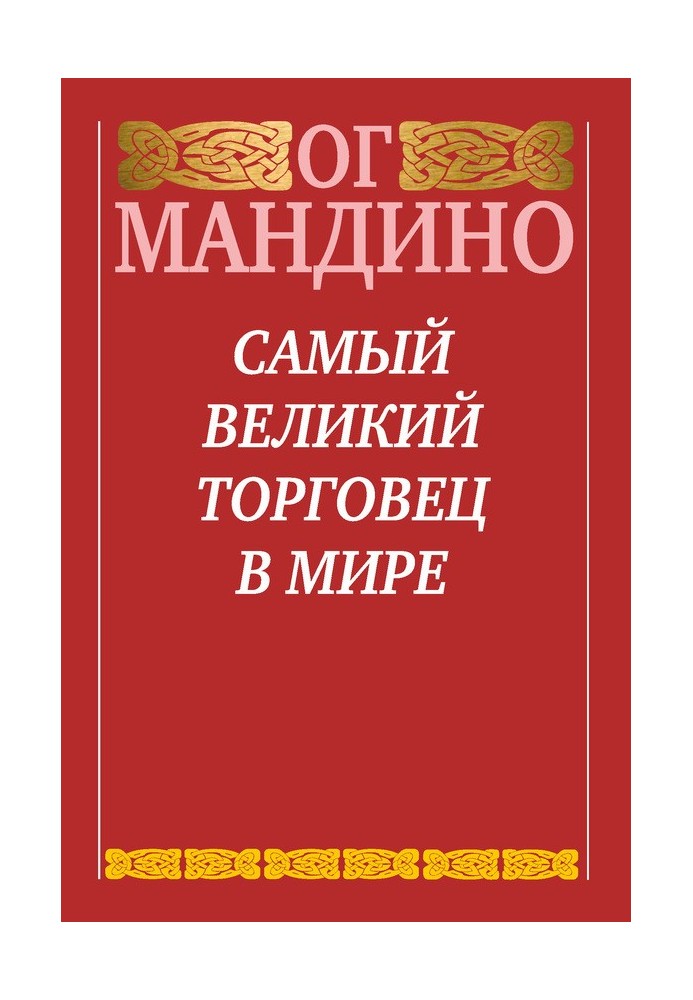 Самый великий торговец в мире