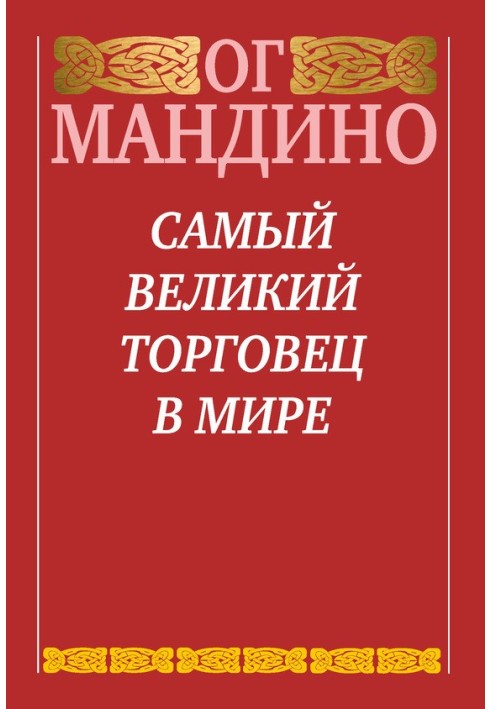 Самый великий торговец в мире