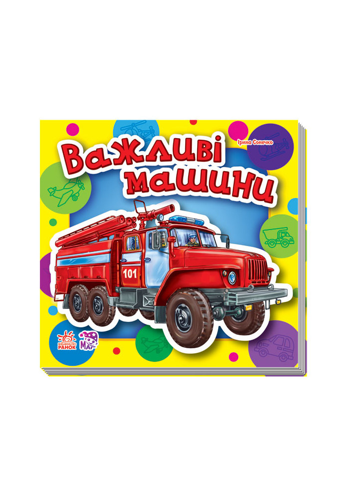 Важливі машини