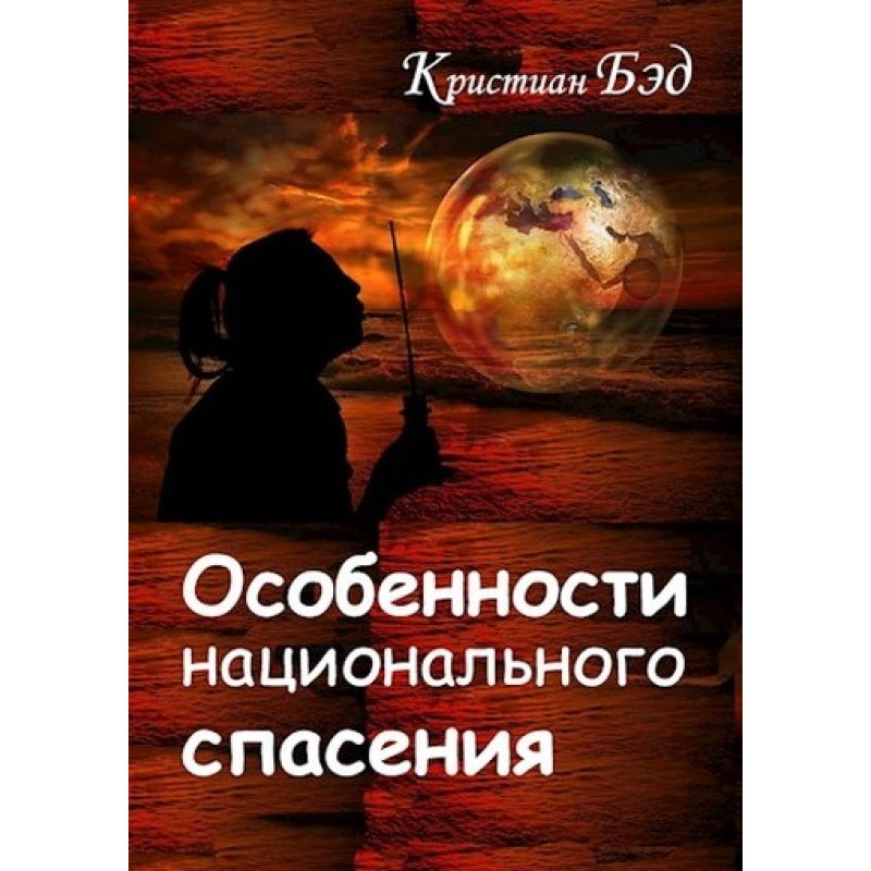 Особенности национального...