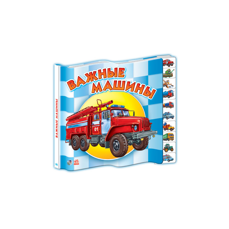 Важные машины