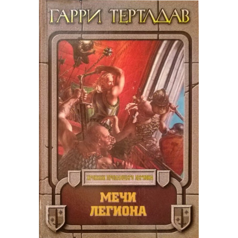 Swords of the Legion