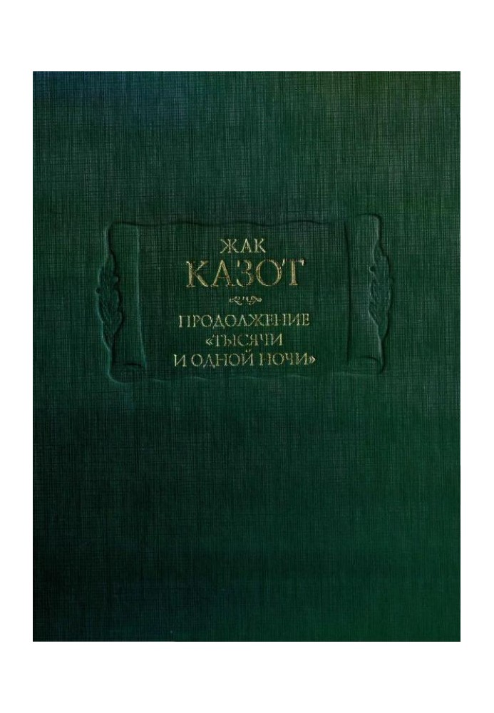 Продолжение «Тысячи и одной ночи»