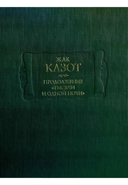 Продолжение «Тысячи и одной ночи»