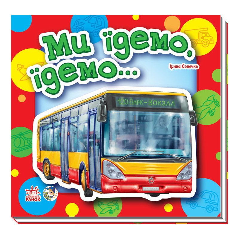 Ми їдемо, їдемо...