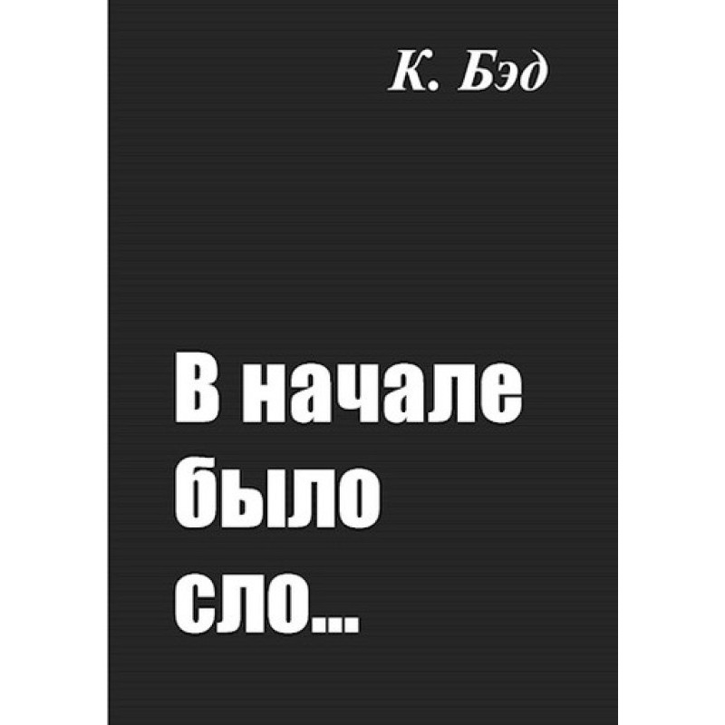 На початку було слово.