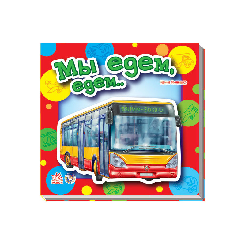 Мы едем, едем...