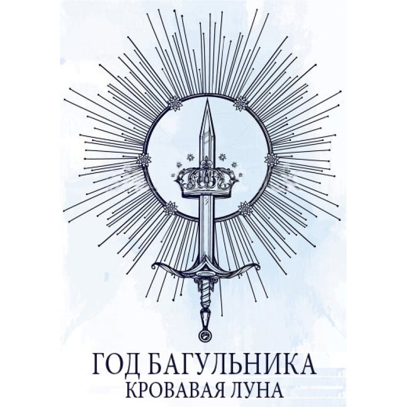 Год багульника. Кровавая луна