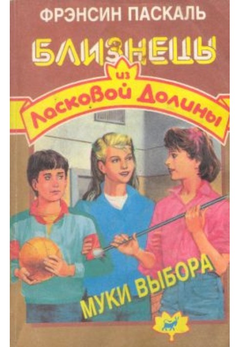 Муки выбора