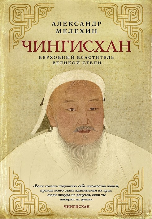 Genghis Khan. Supreme Ruler of the Great Steppe