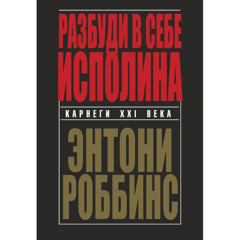 Разбуди в себе исполина