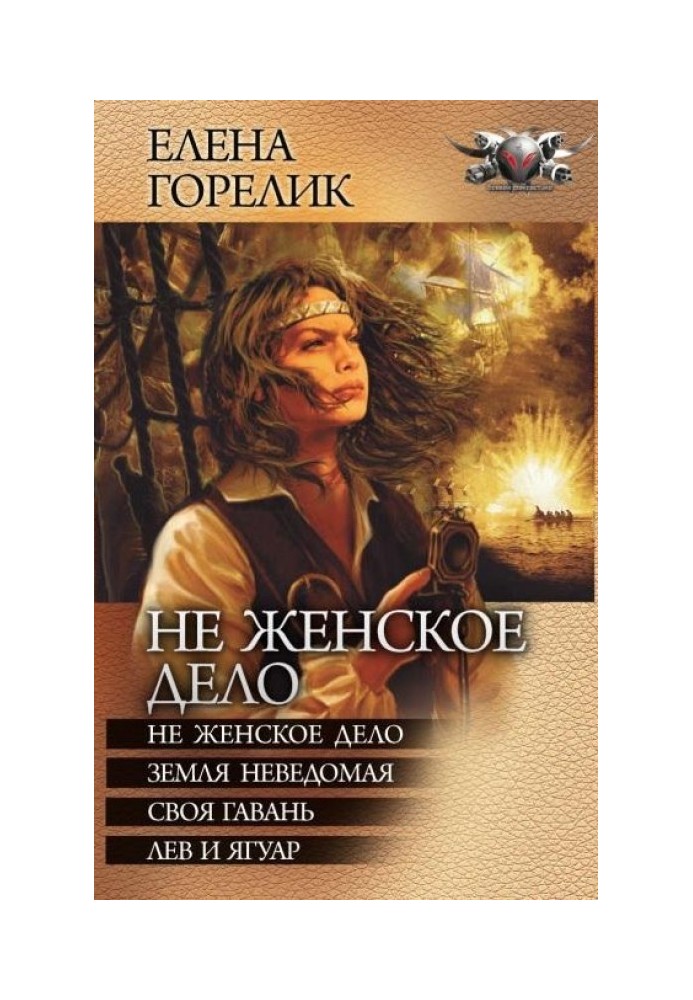 Чи не жіноча справа - Не жіноча справа. Земля невідома. Своя гавань. Лев та ягуар