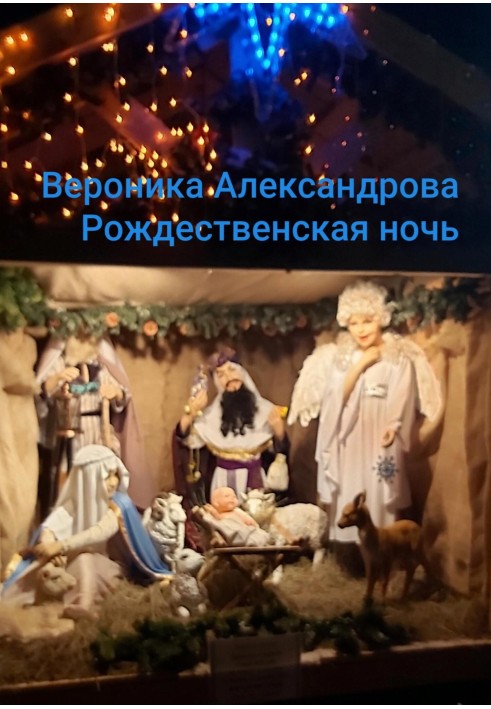 Рождественская ночь