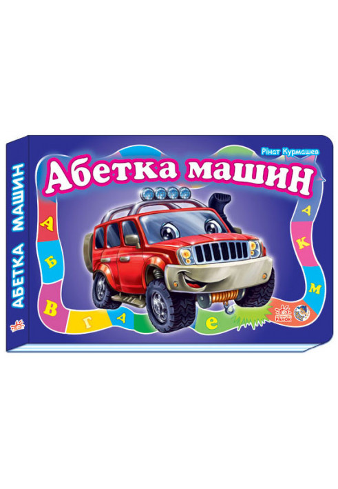 Абетка машин