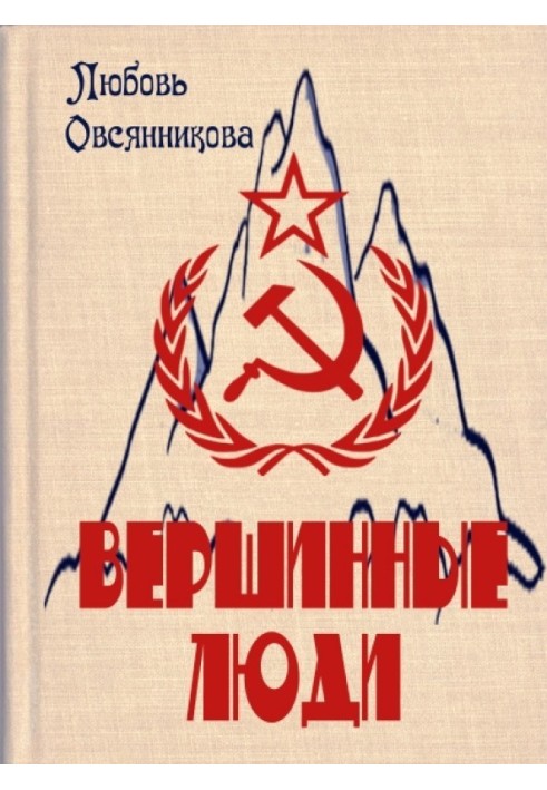 Вершинные люди