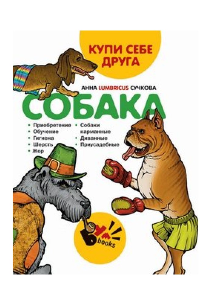 Купи себе друга: собака