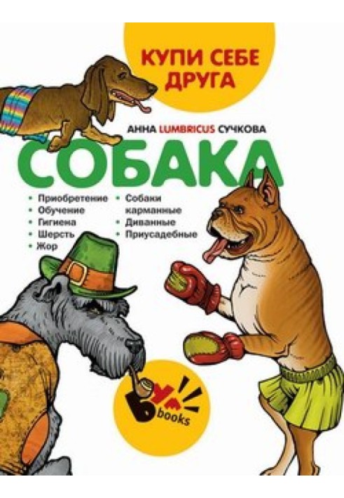 Купи себе друга: собака