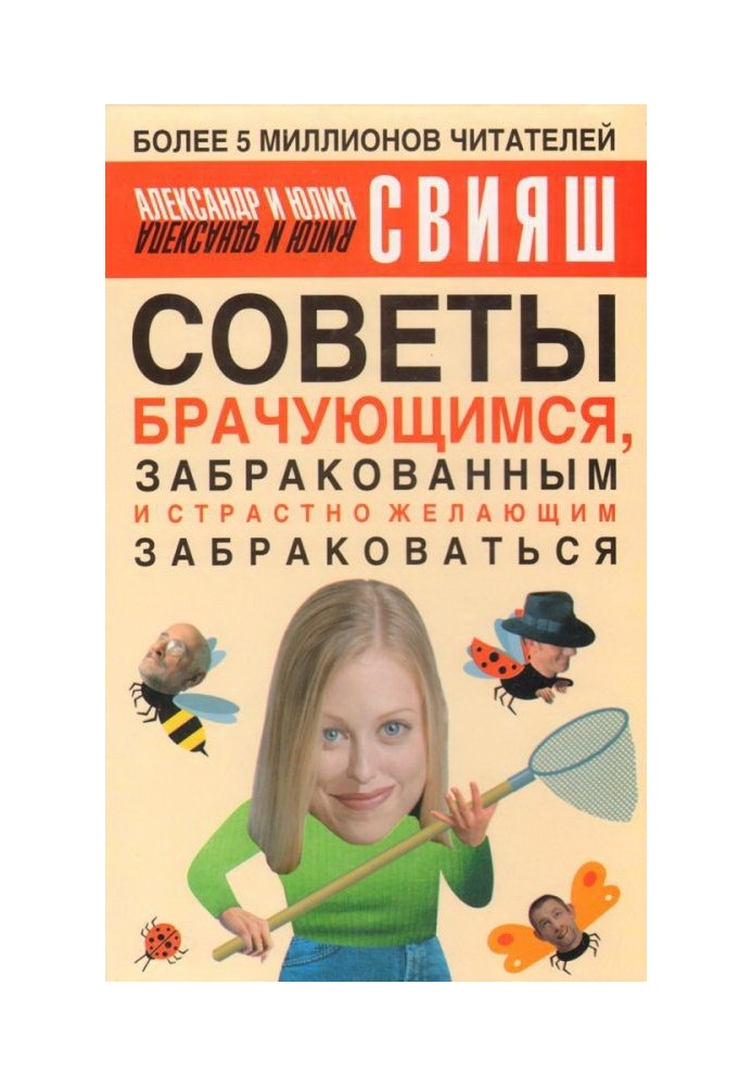 Советы брачующимся, уже забракованным и страстно желающим забраковаться