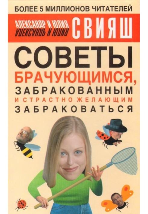 Советы брачующимся, уже забракованным и страстно желающим забраковаться