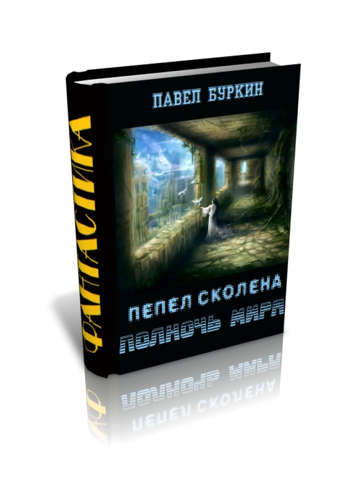 Опівночі світу (u003dПопіл Сколена)