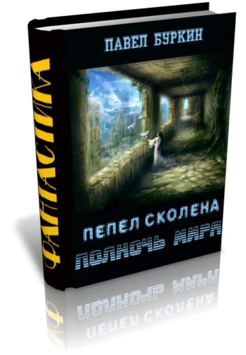 Полночь мира ( Пепел Сколена)