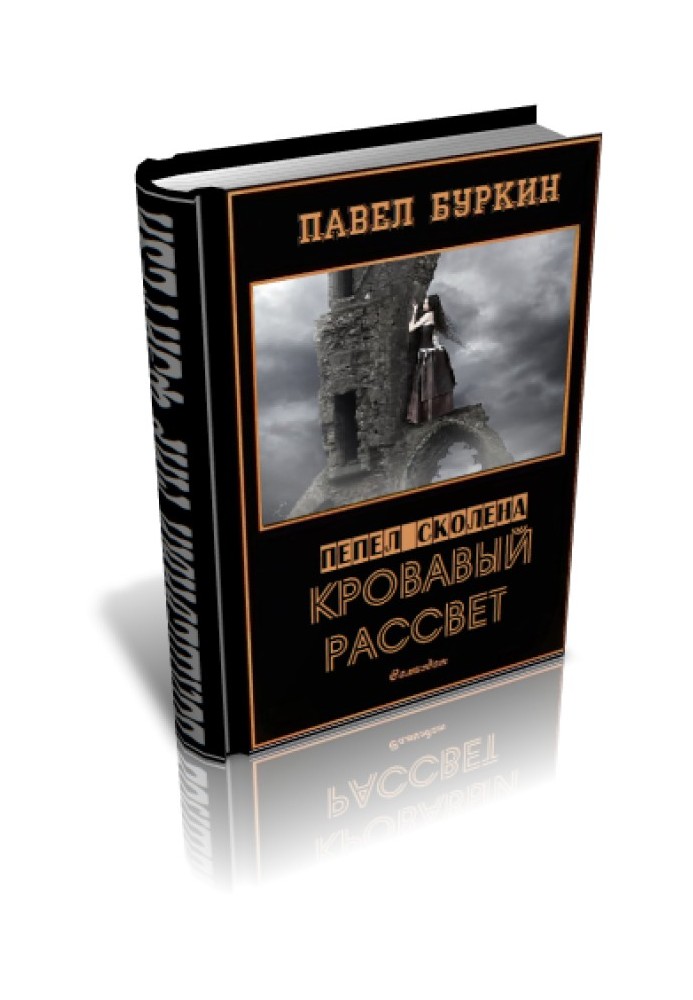 Кровавый рассвет ( Ветер, несущий стрелы)