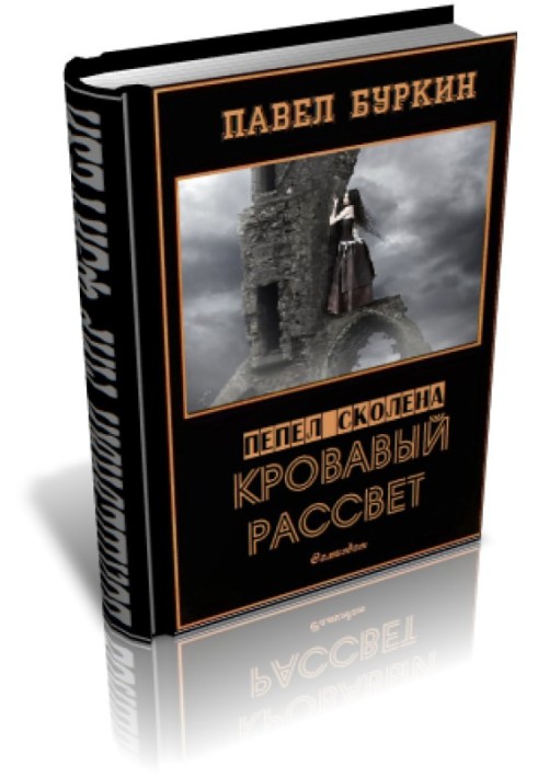 Кривавий світанок (u003dВітер, що несе стріли)