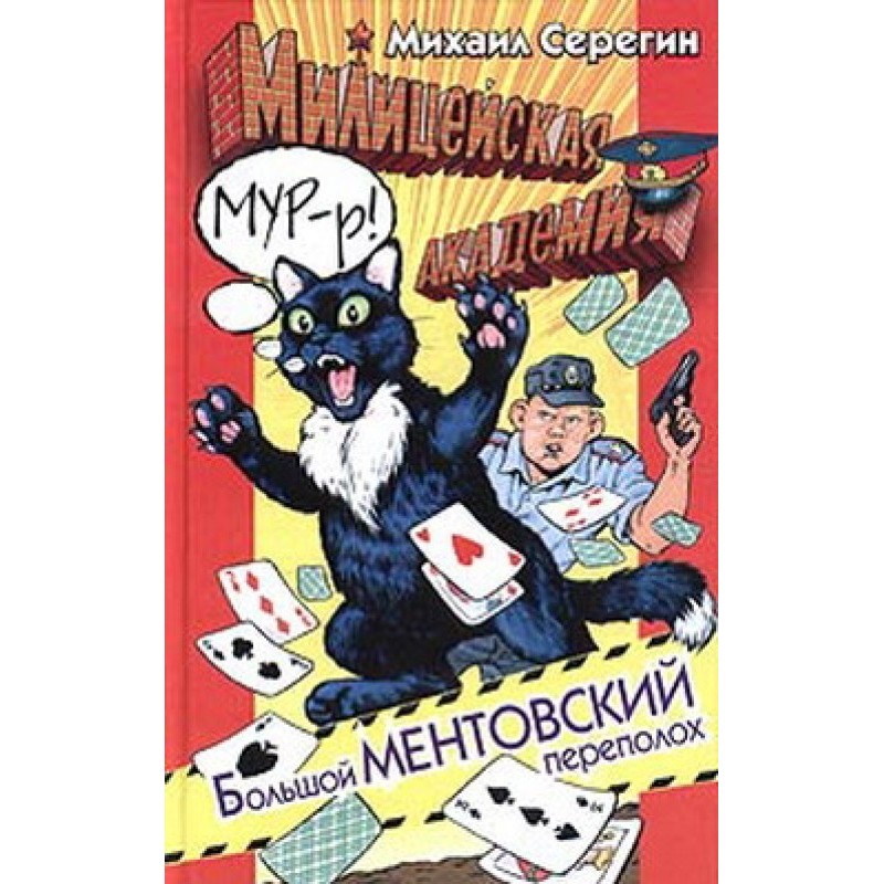 Великий ментівський переполох