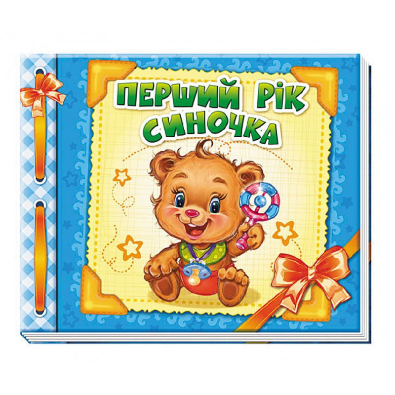 Перший рік синочка