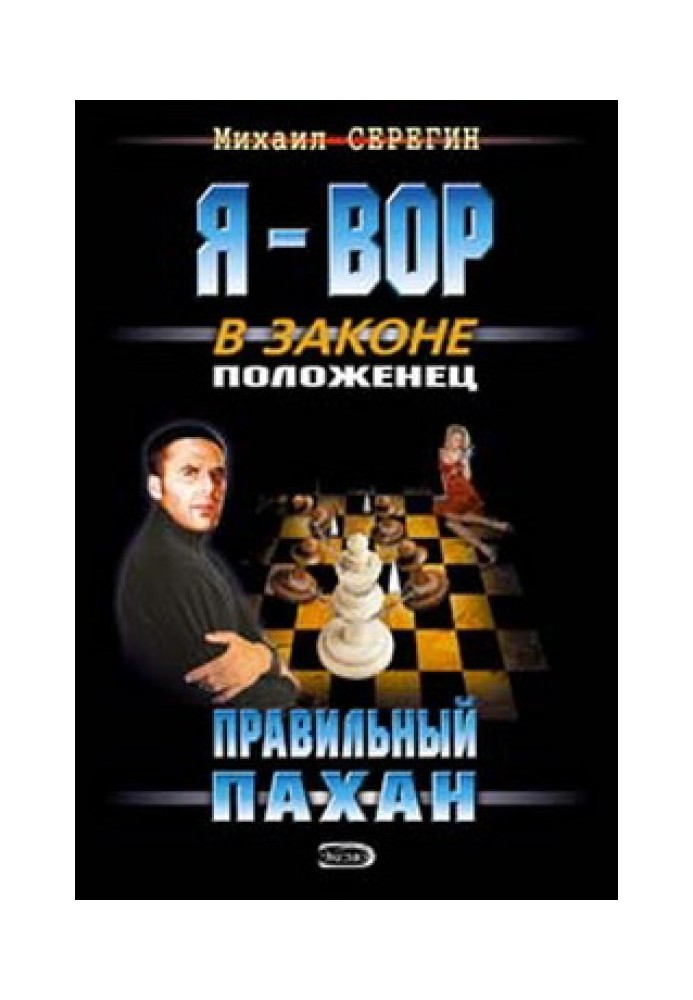 Правильний пахан