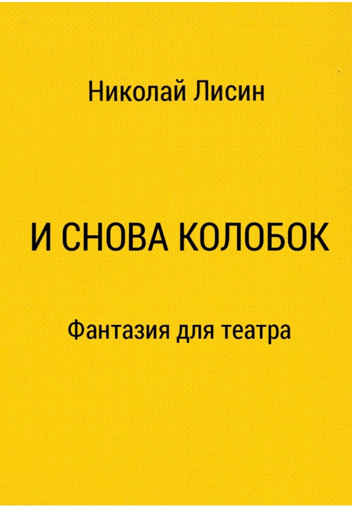 И снова Колобок. Фантазия для театра