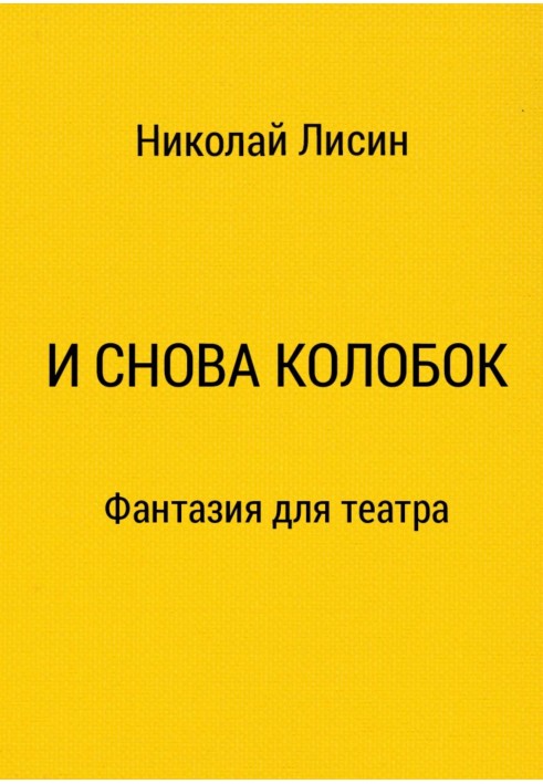 І знову Колобок. Фантазія для театру