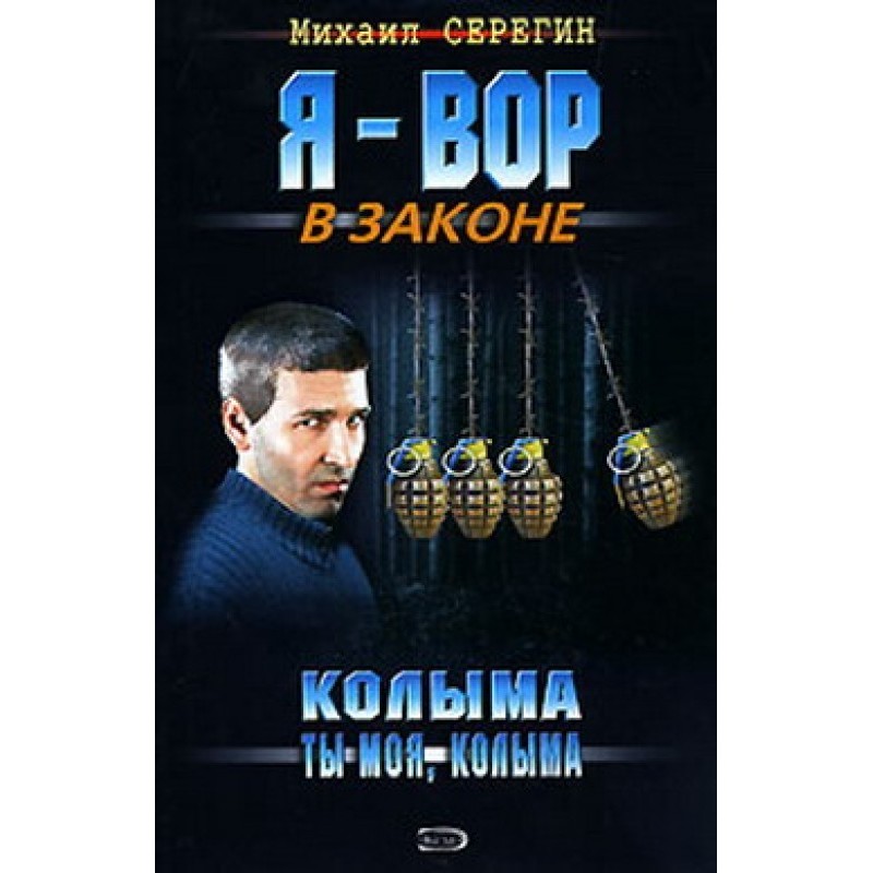 Kolyma you are mine, Kolyma