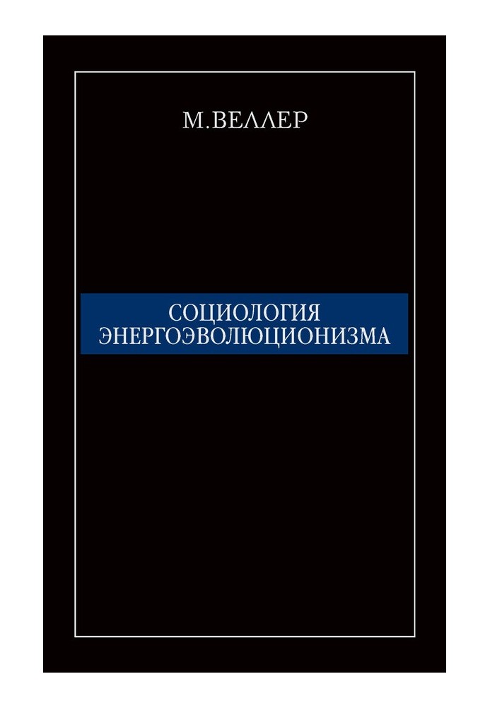 Социология энергоэволюционизма