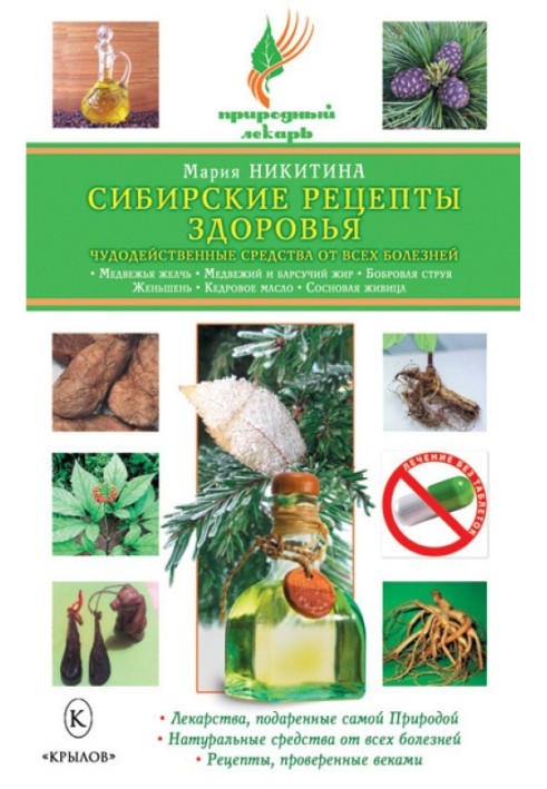 Сибірські рецепти здоров'я Чудодійні засоби від усіх хвороб