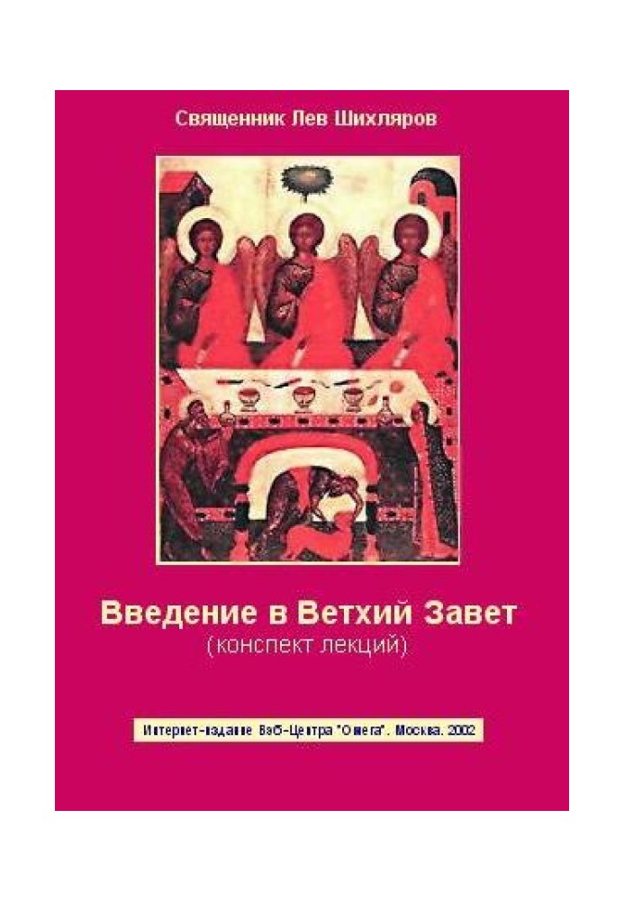 Введение в Ветхий Завет. Конспект лекций